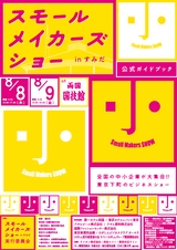 スモールメイカーズショー総合GUIDE BOOK